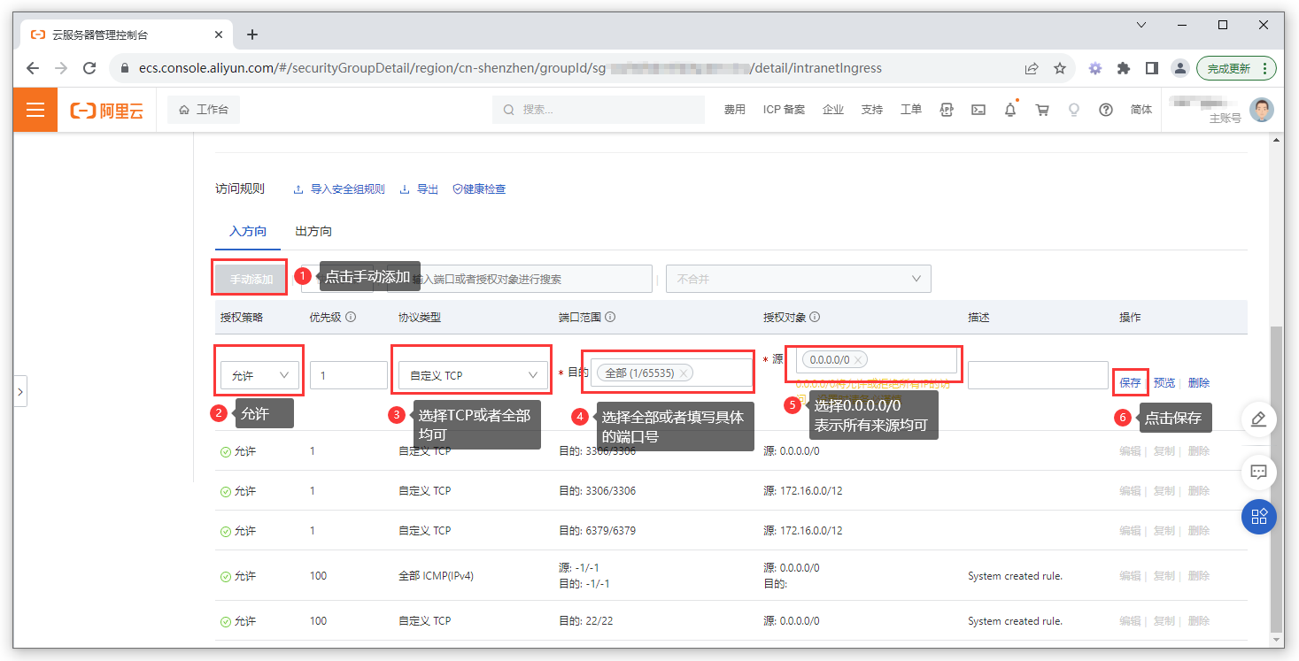 阿里云安全组设置2